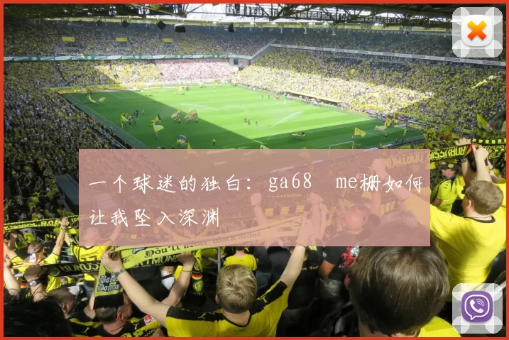 一个球迷的独白:ga68椣me栅如何让我坠入深渊