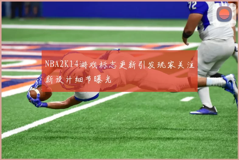 NBA2K14游戏标志更新引发玩家关注新设计细节曝光