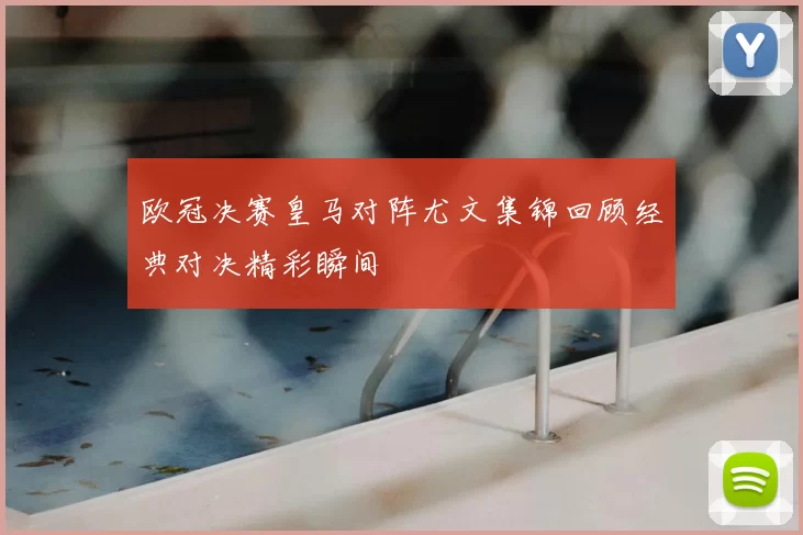 欧冠决赛皇马对阵尤文集锦回顾经典对决精彩瞬间