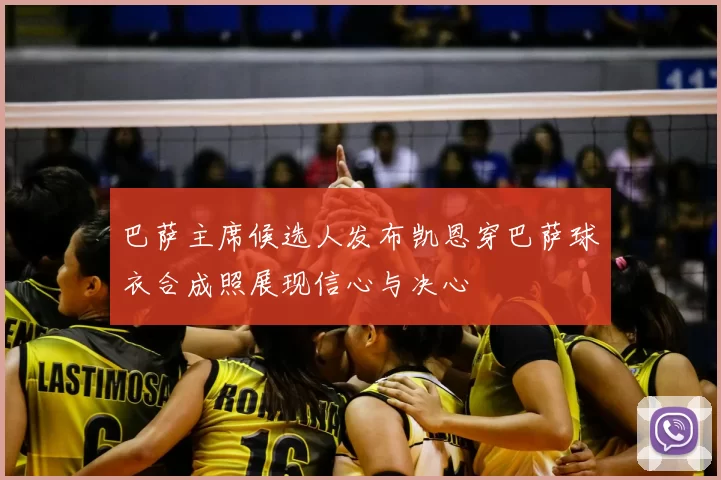 巴萨主席候选人发布凯恩穿巴萨球衣合成照展现信心与决心
