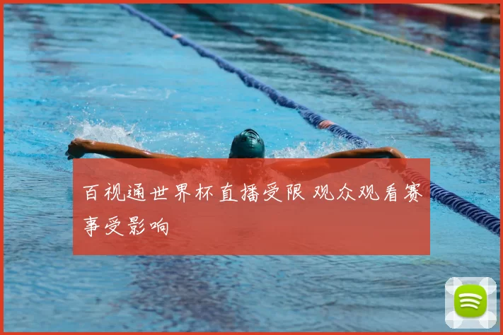 百视通世界杯直播受限 观众观看赛事受影响