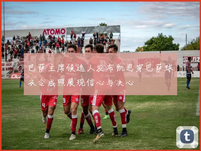 巴萨主席候选人发布凯恩穿巴萨球衣合成照展现信心与决心