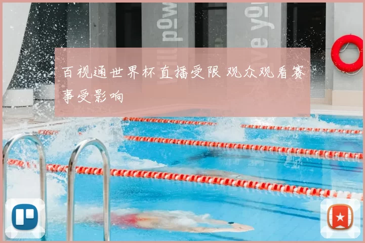 百视通世界杯直播受限 观众观看赛事受影响