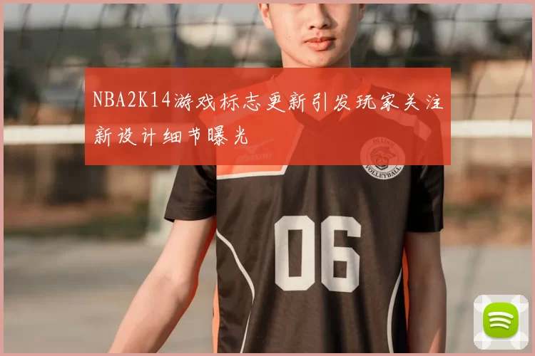 NBA2K14游戏标志更新引发玩家关注新设计细节曝光