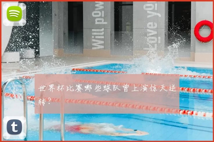 世界杯比赛哪些球队曾上演惊天逆转?