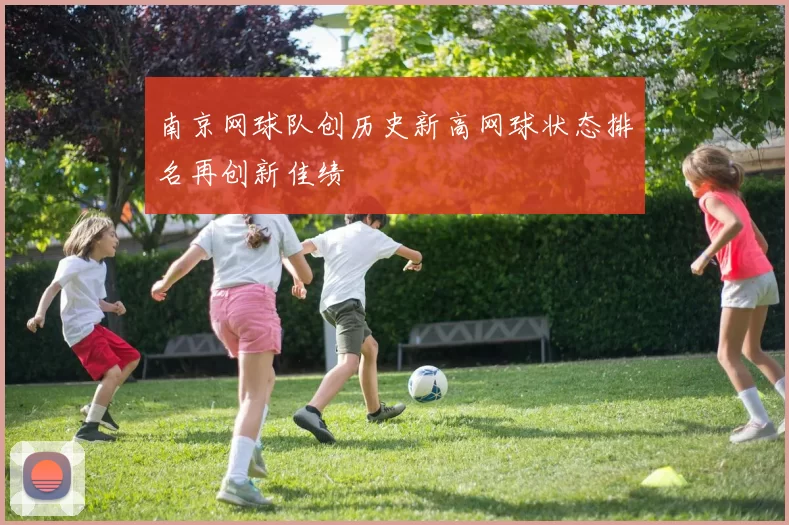 南京网球队创历史新高网球状态排名再创新佳绩