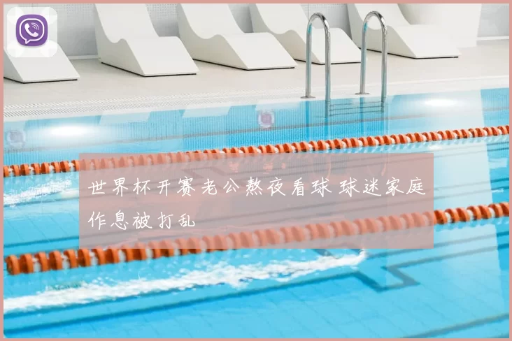 世界杯开赛老公熬夜看球 球迷家庭作息被打乱