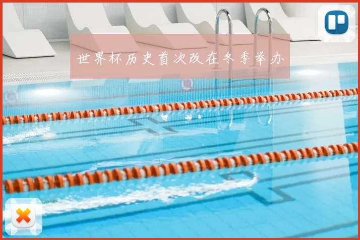 世界杯历史首次改在冬季举办