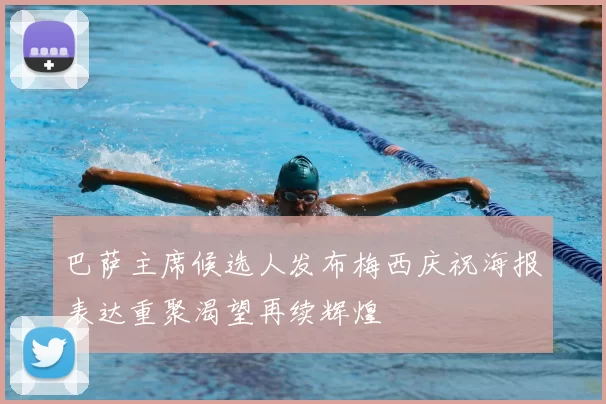巴萨主席候选人发布梅西庆祝海报表达重聚渴望再续辉煌