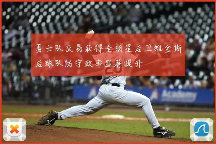 勇士队交易获得全明星后卫维金斯后球队防守效率显著提升