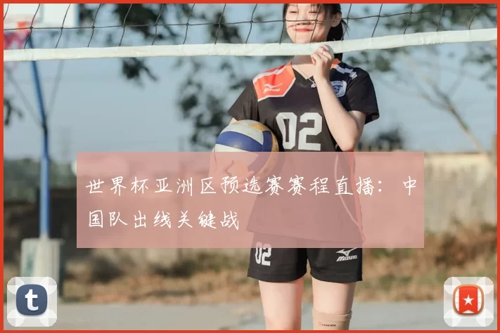 世界杯亚洲区预选赛赛程直播:中国队出线关键战