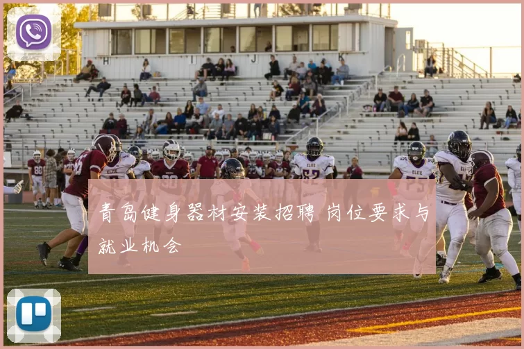 青岛健身器材安装招聘 岗位要求与就业机会
