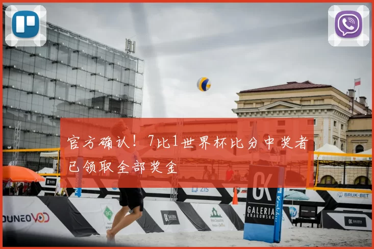 官方确认!7比1世界杯比分中奖者已领取全部奖金