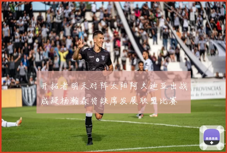 开拓者明天对阵太阳阿夫迪亚出战成疑杨瀚森将缺席发展联盟比赛