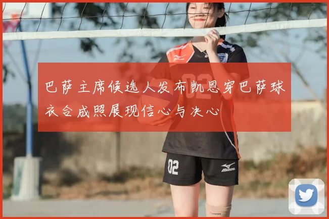 巴萨主席候选人发布凯恩穿巴萨球衣合成照展现信心与决心