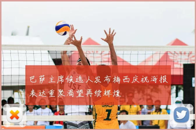 巴萨主席候选人发布梅西庆祝海报表达重聚渴望再续辉煌