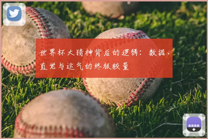 世界杯大猜神背后的逻辑：数据、直觉与运气的终极较量