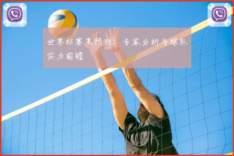 世界杯赛果预测：专家分析与球队实力前瞻