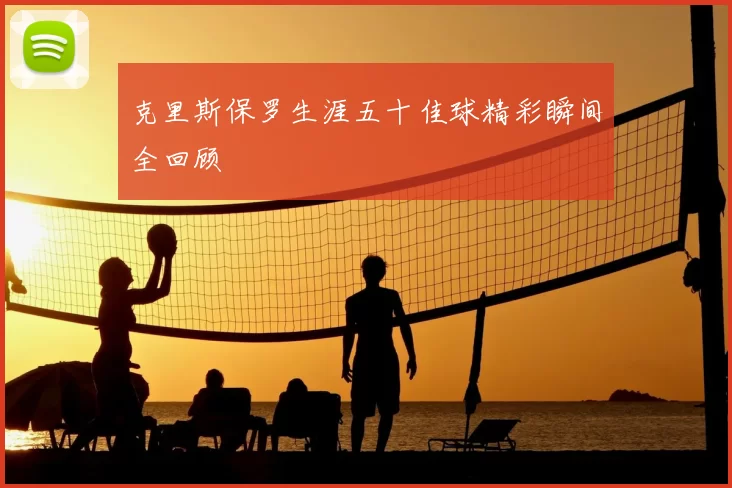 克里斯保罗生涯五十佳球精彩瞬间全回顾
