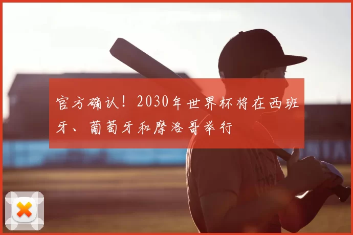 官方确认！2030年世界杯将在西班牙、葡萄牙和摩洛哥举行