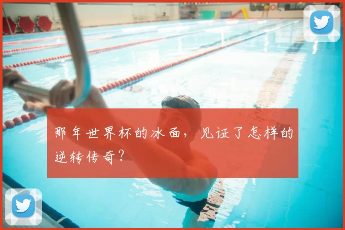 那年世界杯的冰面，见证了怎样的逆转传奇？