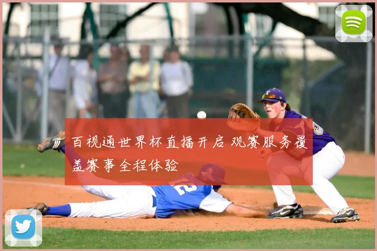 百视通世界杯直播开启 观赛服务覆盖赛事全程体验
