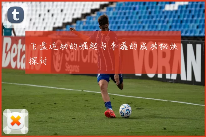 飞盘运动的崛起与李磊的成功秘诀探讨