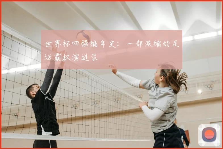 世界杯四强编年史:一部浓缩的足坛霸权演进录