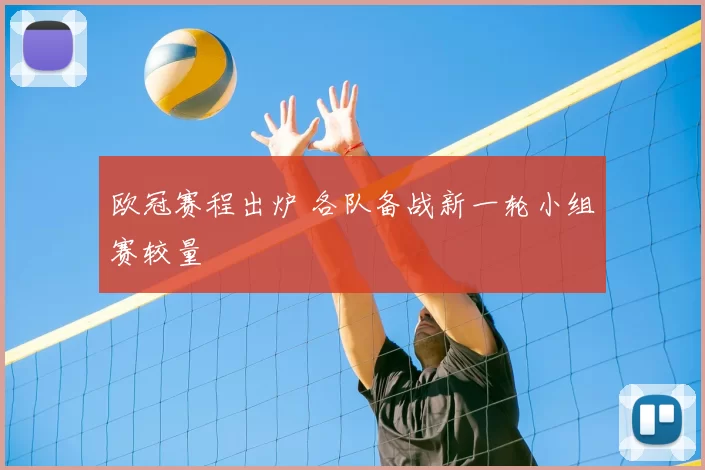 欧冠赛程出炉 各队备战新一轮小组赛较量