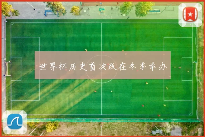 世界杯历史首次改在冬季举办
