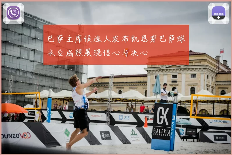 巴萨主席候选人发布凯恩穿巴萨球衣合成照展现信心与决心