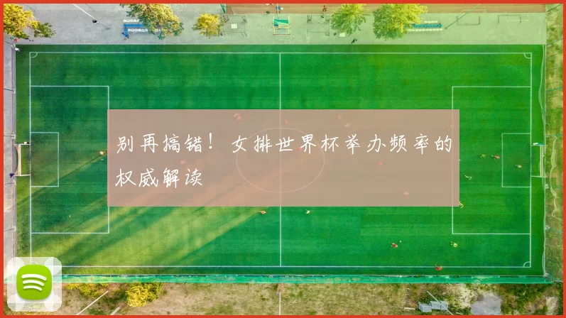 别再搞错!女排世界杯举办频率的权威解读