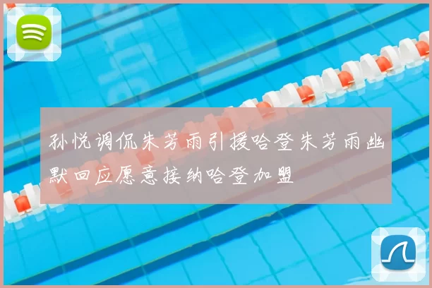 孙悦调侃朱芳雨引援哈登朱芳雨幽默回应愿意接纳哈登加盟