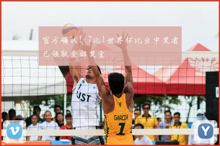 官方确认!7比1世界杯比分中奖者已领取全部奖金