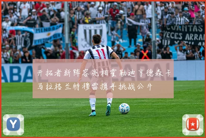 开拓者新阵容亮相霍勒迪亨德森卡马拉格兰特穆雷携手挑战公牛