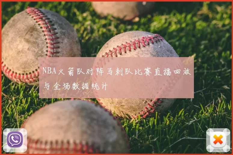 NBA火箭队对阵马刺队比赛直播回放与全场数据统计