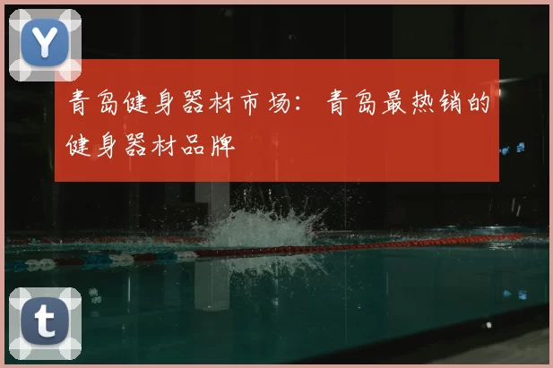青岛健身器材市场:青岛最热销的健身器材品牌