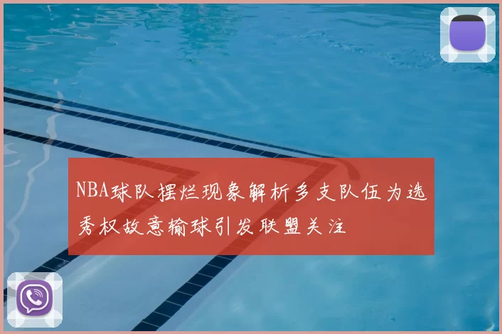 NBA球队摆烂现象解析多支队伍为选秀权故意输球引发联盟关注