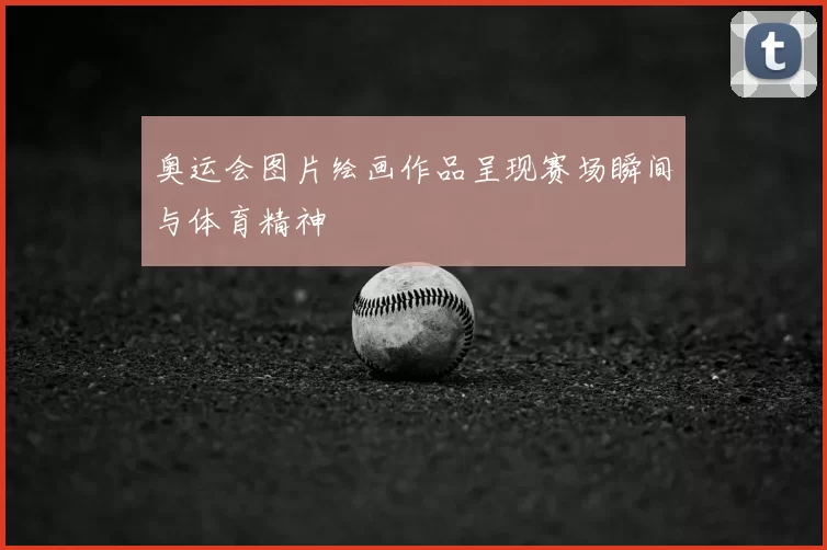 奥运会图片绘画作品呈现赛场瞬间与体育精神