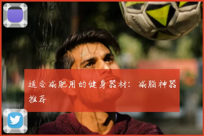 适合减肥用的健身器材：减脂神器推荐