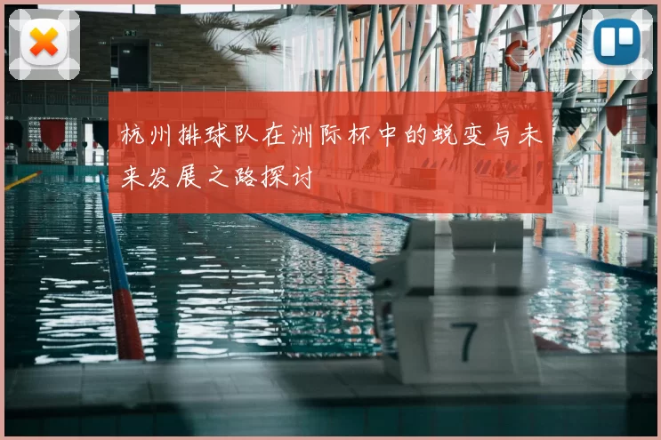 杭州排球队在洲际杯中的蜕变与未来发展之路探讨