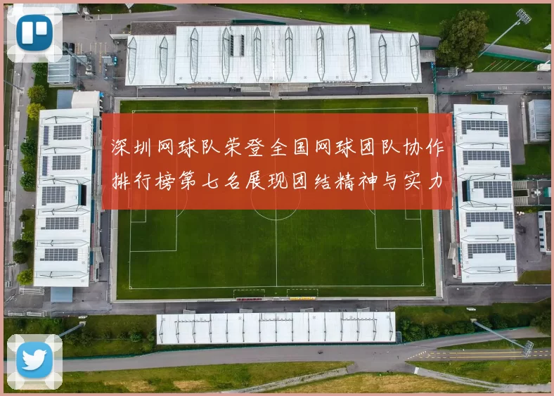 深圳网球队荣登全国网球团队协作排行榜第七名展现团结精神与实力