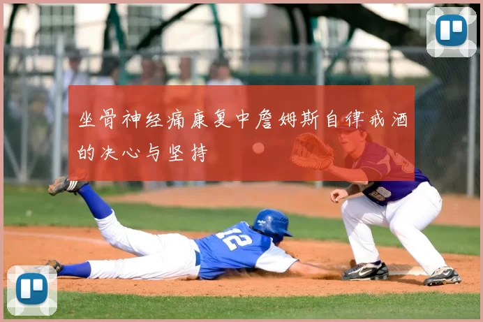 坐骨神经痛康复中詹姆斯自律戒酒的决心与坚持