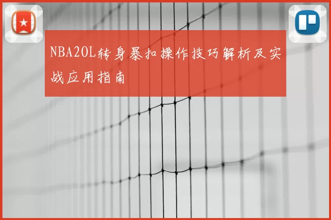 NBA2OL转身暴扣操作技巧解析及实战应用指南