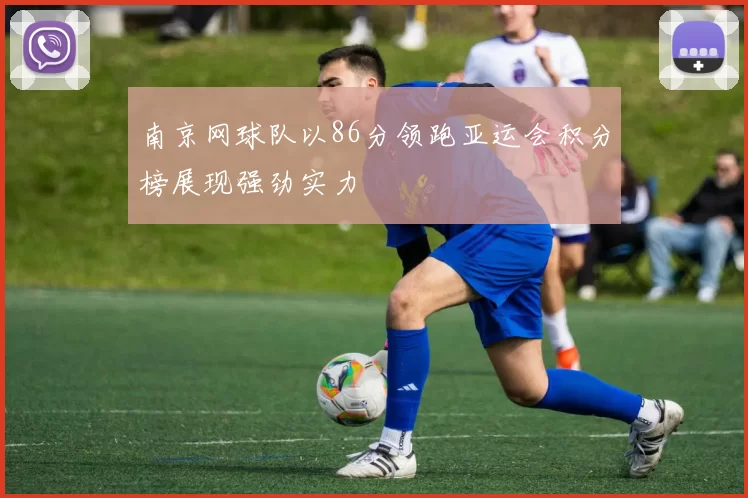 南京网球队以86分领跑亚运会积分榜展现强劲实力