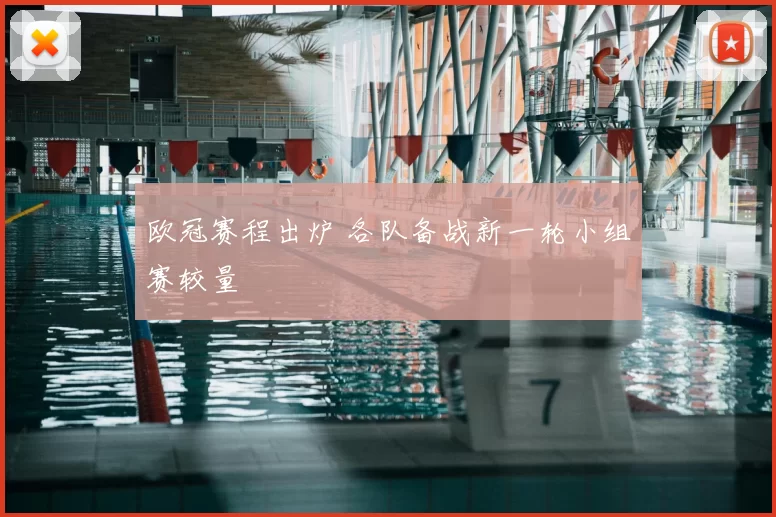 欧冠赛程出炉 各队备战新一轮小组赛较量